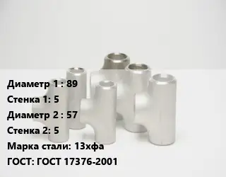 Тройник стальной водопроводный 89х5 -57х5 Сталь: 13хфа ГОСТ: ГОСТ 17376-2001